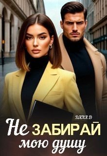 D Dana Не забирай мою душу (2024)