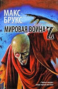 Мировая война Z (Макс Брукс)