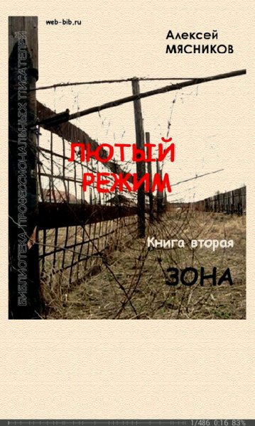 А.Мясников-Лютый режим 2. Зона
