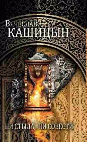 Вячеслав Кашицын - Ни стыда, ни совести