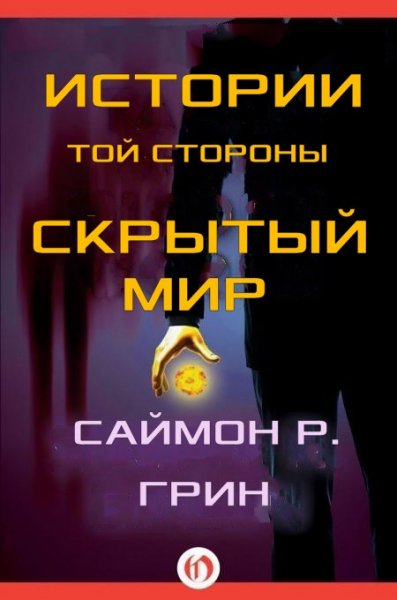 Грин Саймон. Истории той стороны Скрытый Мир