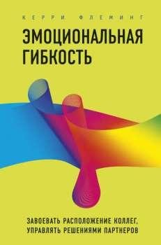 Эмоциональная гибкость
