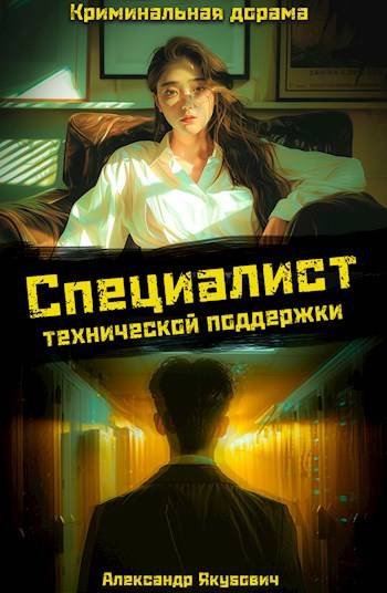 Александр Якубович Специалист технической поддержки 4
