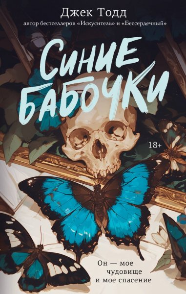 Todd D. Lavtemnyiyiro. Sinie Babochki