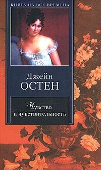Остен - Чувство и чувствительность (Разу