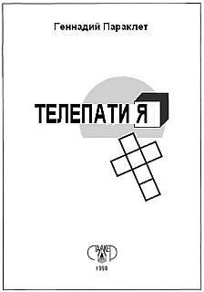 Параклет Геннадий. Телепатия