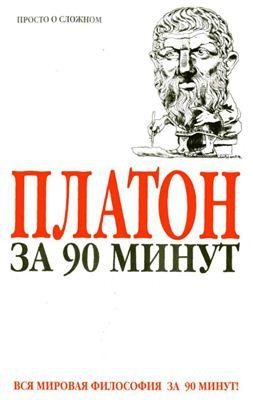 Пол Стретерн - Платон за 90 минут