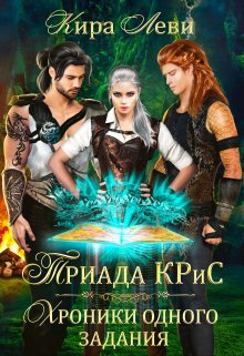 Леви. Триада КРиС. Хроники одного задания