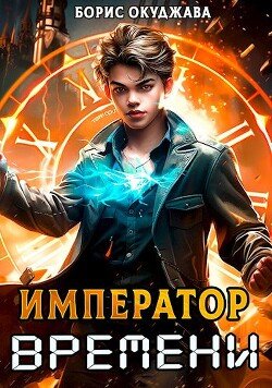 Okudchava Boris Imperator Vremeni. Tom 1 (SI)