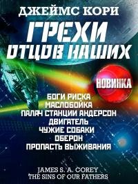 Кори Джеймс - "Грехи отцов наших..." (сборник)