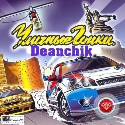 Уличные гонщики. Новая история(Deanchik)