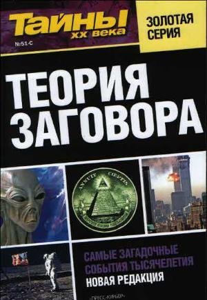 Тайны ХХ века - Теория заговора