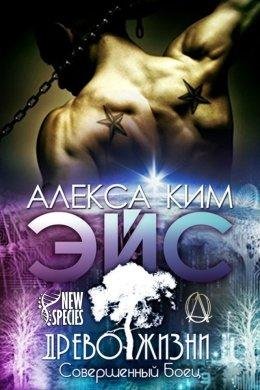 Алекса Ким.ЭЙС