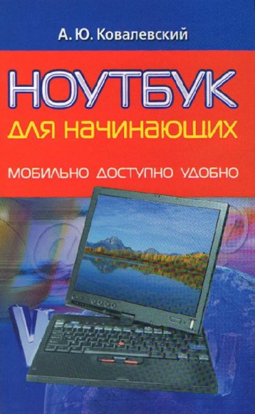 Ковалевский.Ноутбук для начинающих