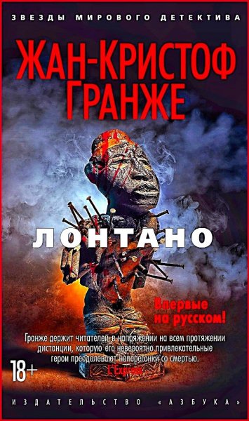 Лонтано ч.2