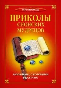 Григорий Гаш - Приколы сионских мудрецов