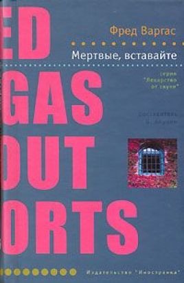 Мертвые, вставайте