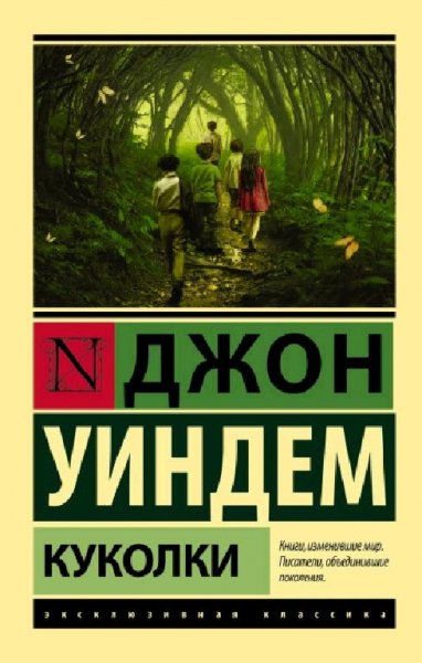 Уиндем Джон- Куколки