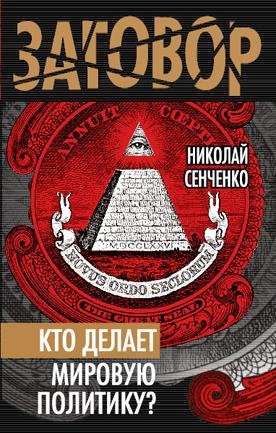 Senchenko Nikolai Kto delaet mirovuu pol