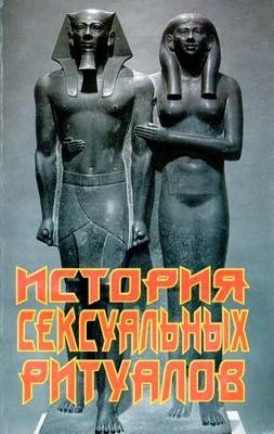 Istoria sexualnykh ritualov