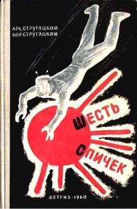 Стругацкие Аркадий и Борис - Шесть спичек. (рассказы)