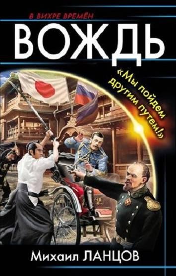 Вождь. «Мы пойдем другим путем»