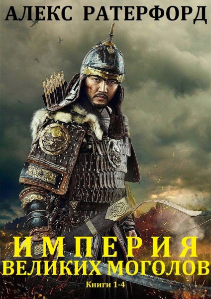 Резерфорд Алекс. Империя Великих Моголов. Книги 1-4