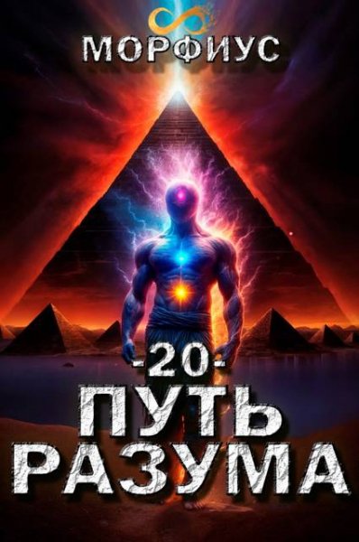 Морфиус Путь разума. Том 20