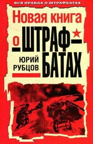 Новая книга о штрафбатах