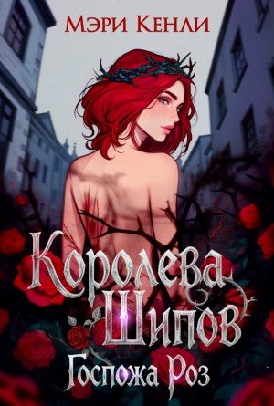 Кенли Мэри Королева Шипов. Госпожа Роз (2026)