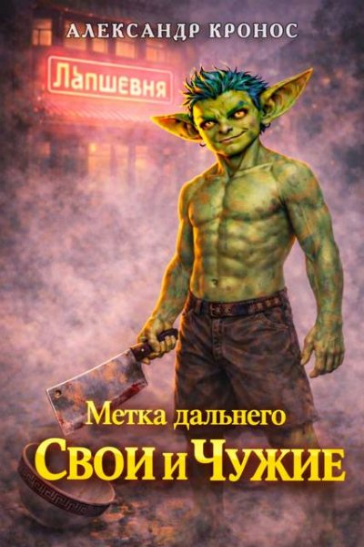 Александр Кронос Метка Дальнего: Свои и Чужие