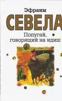 Popugay govoryaschiy na idish