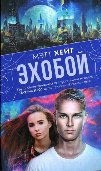 Мэтт Хейг.Эхобой