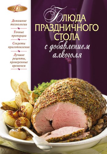 Соколовская. Блюда праздничного стола с добавлением алкоголя