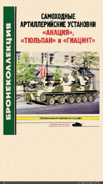 М.Барятинский. Самоходные артиллерийские установки Акация