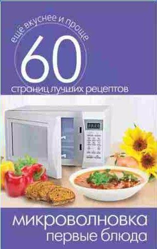 Микроволновка. Первые блюда
