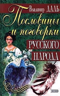 Dal Vladimir Poslovicy i pogovorki russk