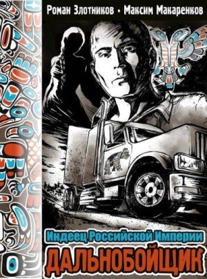 Индеец-1.Дальнобойщик.Р.Золотников,М.Макаренков
