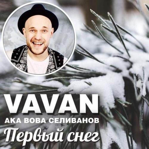 VAVAN aka Вова Селиванов - Первый Снег