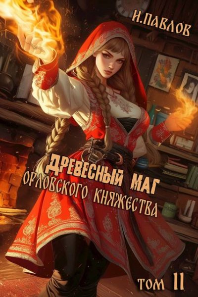 Игорь Павлов Древесный маг Орловского княжества (том 11)