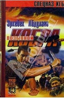 Абдулаев Эркебек-Позывной-Кобра(Записки