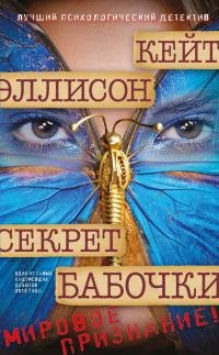 Секрет бабочки-Кэйт Эллисон