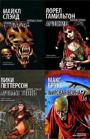 Холод страха (67 книг)
