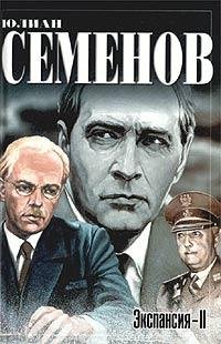 Юлиан Семенов - 11.Экспансия II (fb2)