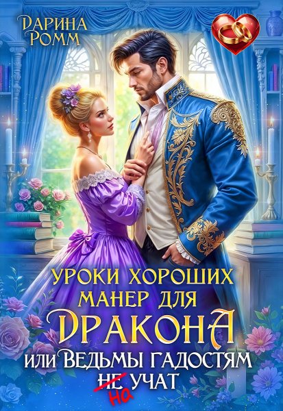 5 - Уроки хороших манер для дракона, или Ведьмы ....