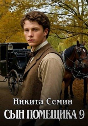 Сын помещика-9.Н.Семин
