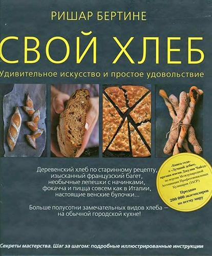 Ришар Бертине - Свой Хлеб - 2010