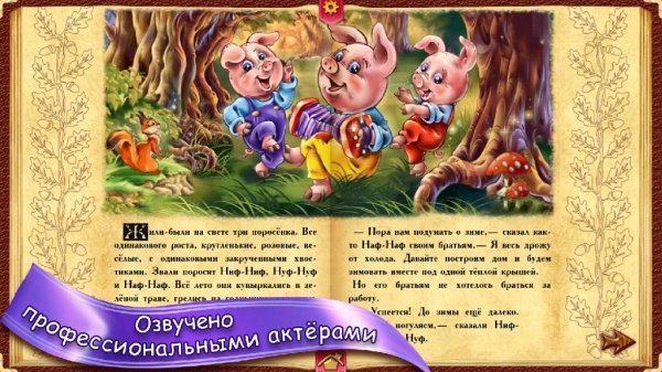 МИР СКАЗОК Сказки детям FULL v.1.1.0.26