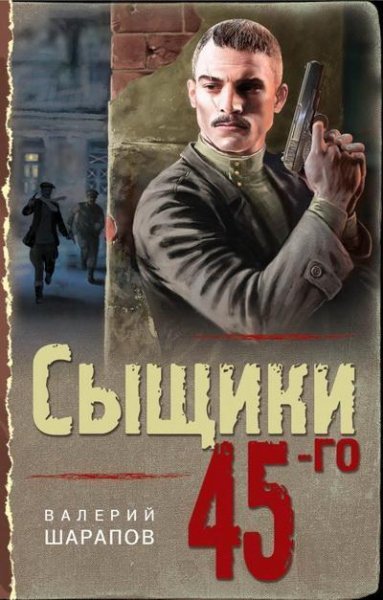 Валерий Шарапов. Сыщики 45-го