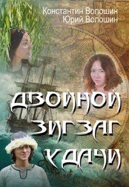 Константин Волошин-Двойной зигзаг удачи
